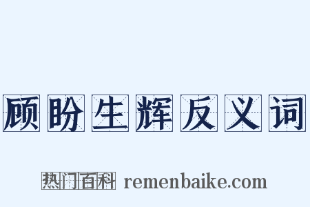 顾盼生辉反义词是什么意思的图片